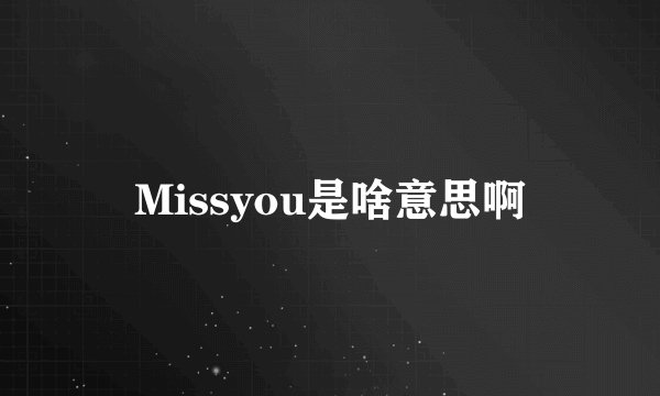 Missyou是啥意思啊