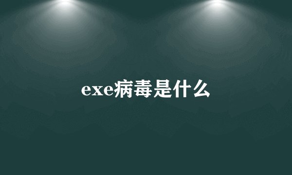 exe病毒是什么