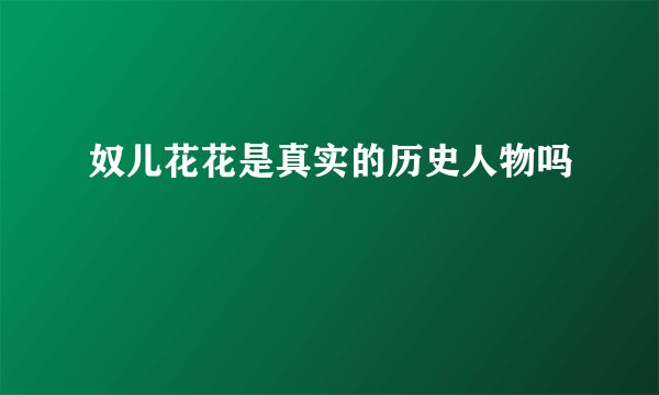 奴儿花花是真实的历史人物吗