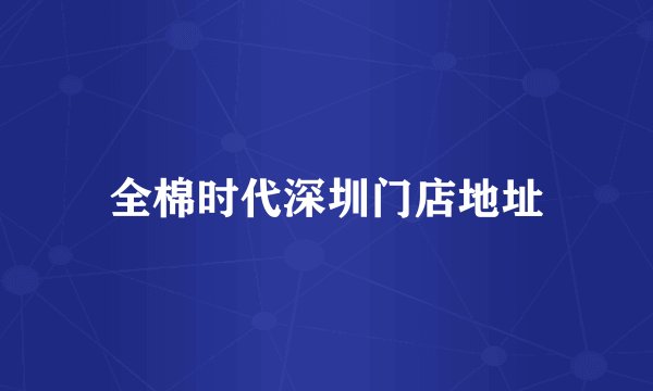 全棉时代深圳门店地址