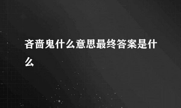 吝啬鬼什么意思最终答案是什么