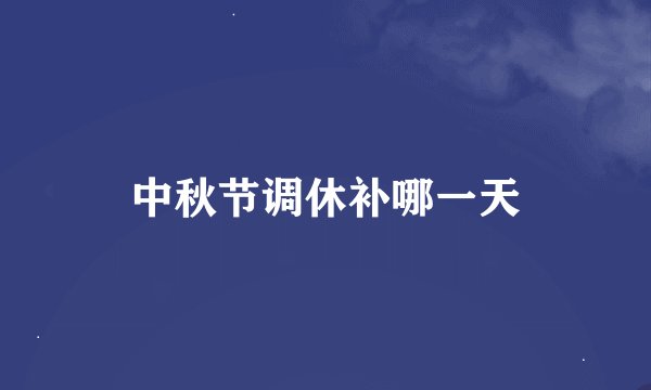 中秋节调休补哪一天