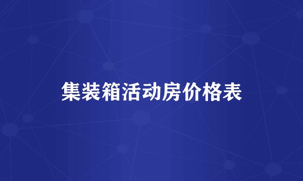 集装箱活动房价格表