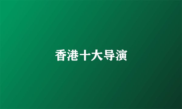 香港十大导演