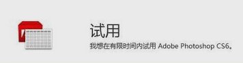adobe photoshop cs6怎么破解