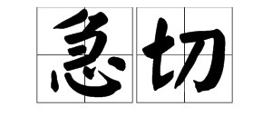 “急切”是什么意思？