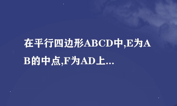 在平行四边形ABCD中,E为AB的中点,F为AD上一点,EF交AC与G,AF=2cm,DF=4cm,AG=3cm,则AC的长为( )