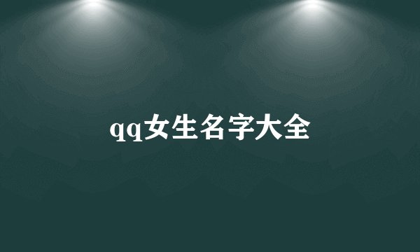 qq女生名字大全