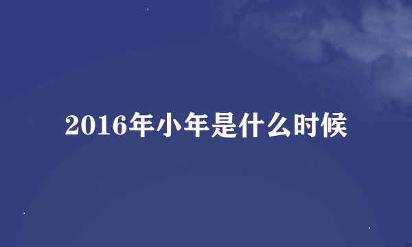 2016年小年是什么时候