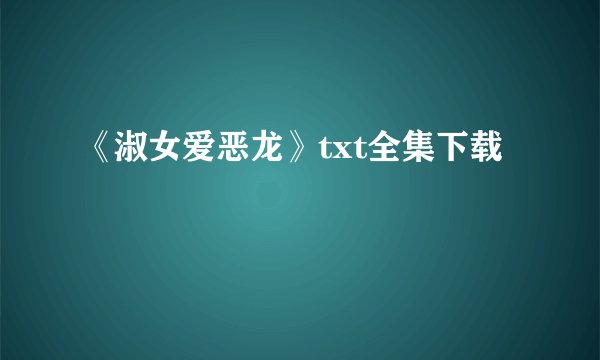 《淑女爱恶龙》txt全集下载
