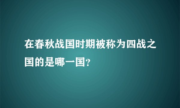 在春秋战国时期被称为四战之国的是哪一国？