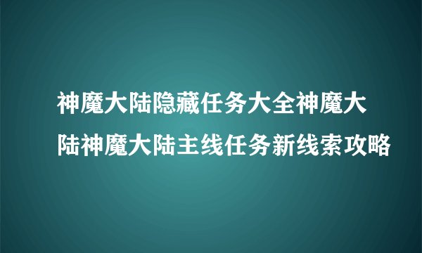 神魔大陆隐藏任务大全神魔大陆神魔大陆主线任务新线索攻略