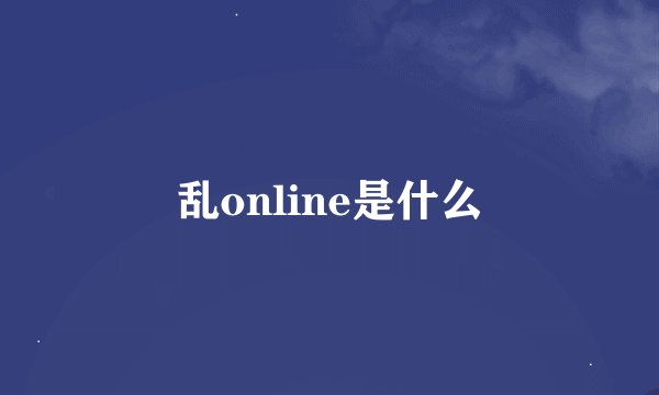 乱online是什么