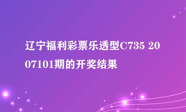 辽宁福利彩票乐透型C735 2007101期的开奖结果