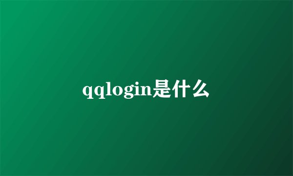 qqlogin是什么