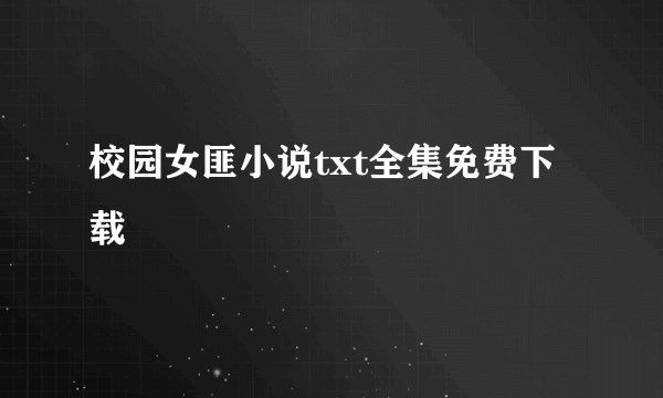 校园女匪小说txt全集免费下载