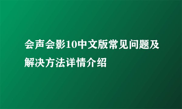 会声会影10中文版常见问题及解决方法详情介绍