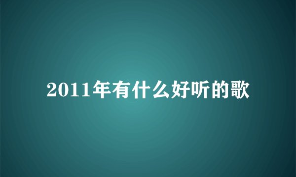 2011年有什么好听的歌