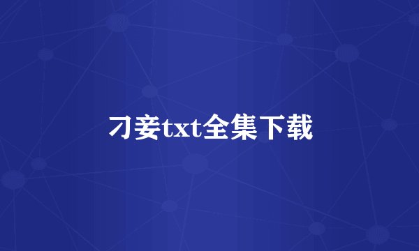 刁妾txt全集下载