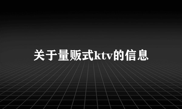 关于量贩式ktv的信息