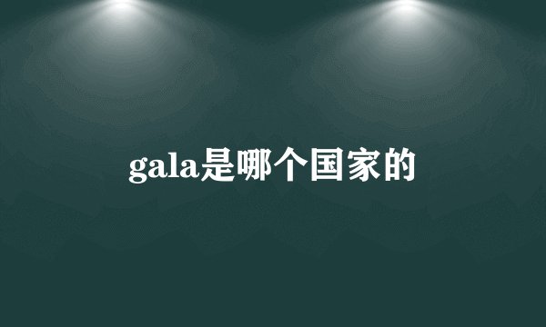 gala是哪个国家的