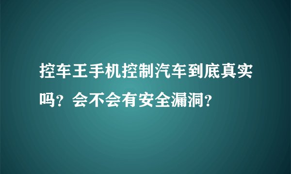 控车王手机控制汽车到底真实吗？会不会有安全漏洞？