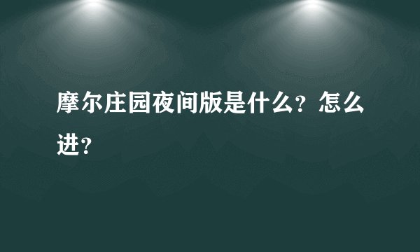 摩尔庄园夜间版是什么？怎么进？