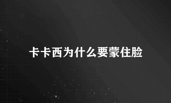 卡卡西为什么要蒙住脸