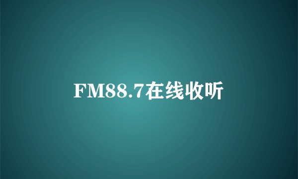 FM88.7在线收听