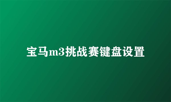 宝马m3挑战赛键盘设置
