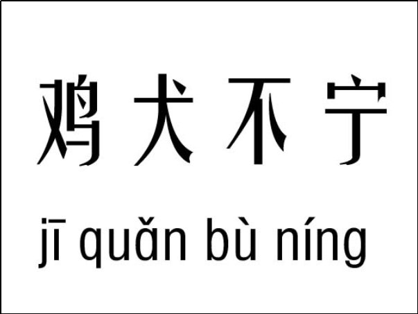 鸡犬不宁的意思