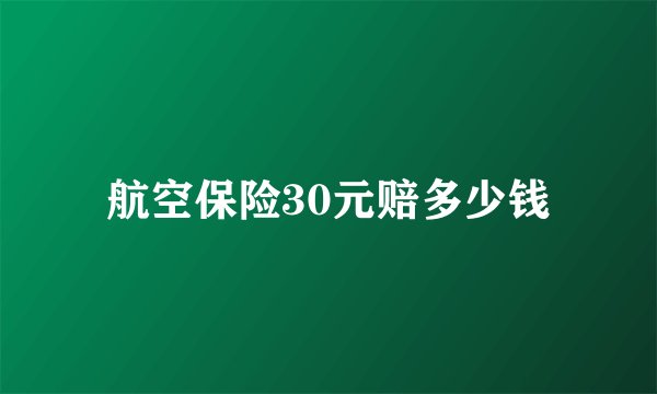 航空保险30元赔多少钱