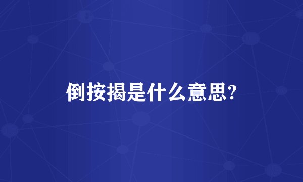 倒按揭是什么意思?