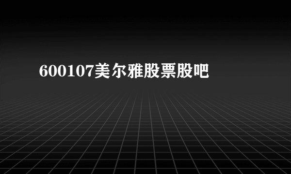 600107美尔雅股票股吧
