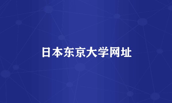 日本东京大学网址