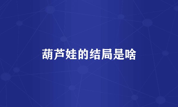 葫芦娃的结局是啥