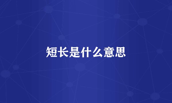 短长是什么意思