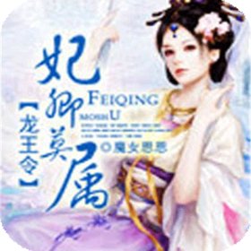 龙王令：妃卿莫属的人物介绍