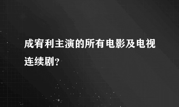 成宥利主演的所有电影及电视连续剧？