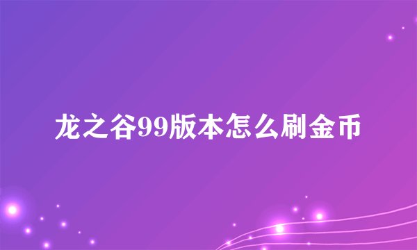 龙之谷99版本怎么刷金币