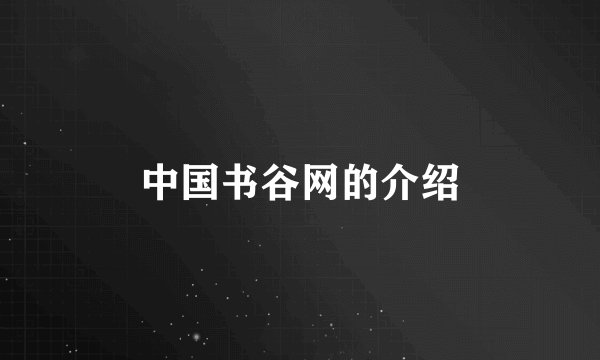 中国书谷网的介绍