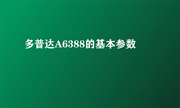 多普达A6388的基本参数