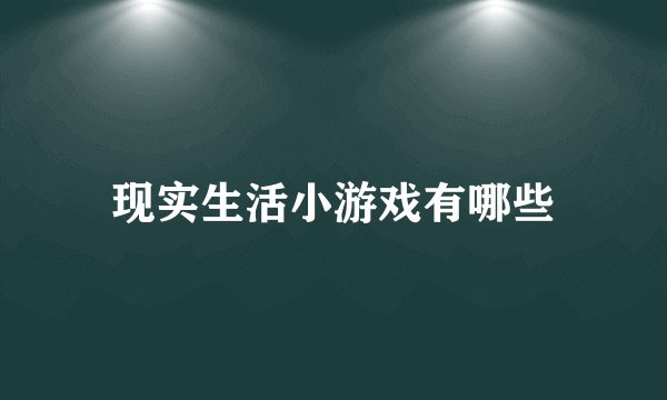 现实生活小游戏有哪些
