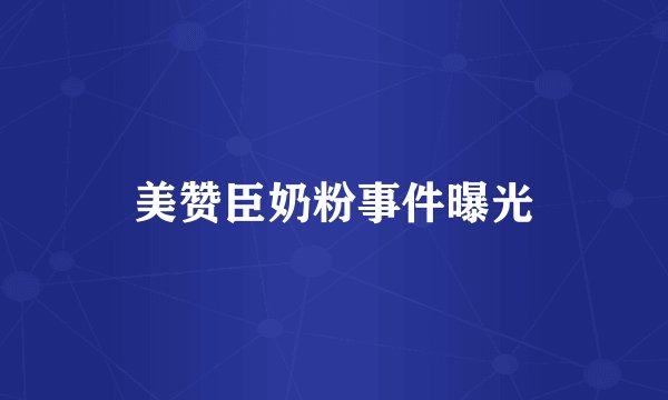 美赞臣奶粉事件曝光