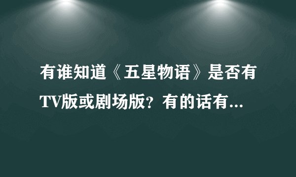 有谁知道《五星物语》是否有TV版或剧场版？有的话有几集（部）？