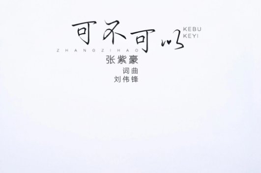 可不可以吉他谱