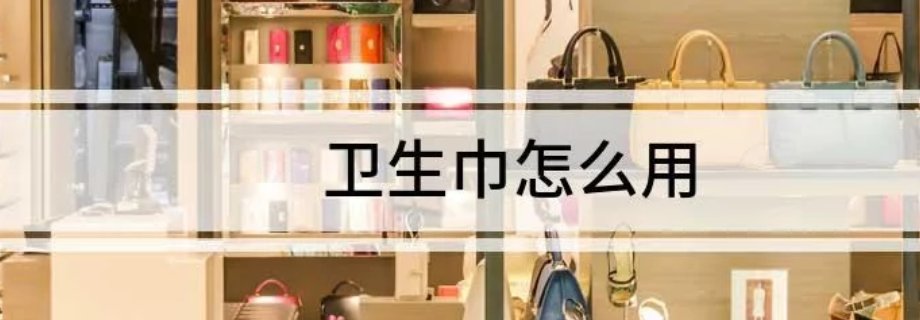 卫生巾怎么用的真人教学