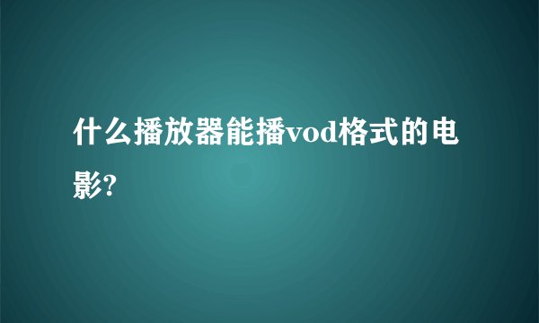 什么播放器能播vod格式的电影?
