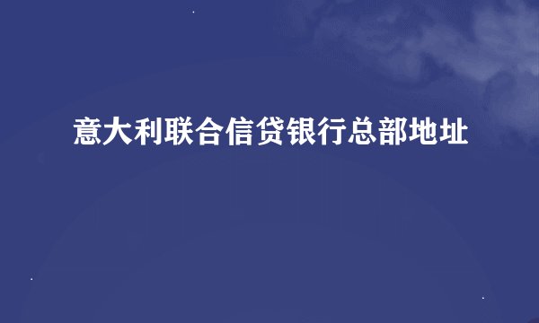 意大利联合信贷银行总部地址