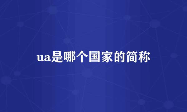 ua是哪个国家的简称